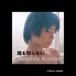 『誰も知らない』は実は少年・柳楽優弥のドキュメンタリーである