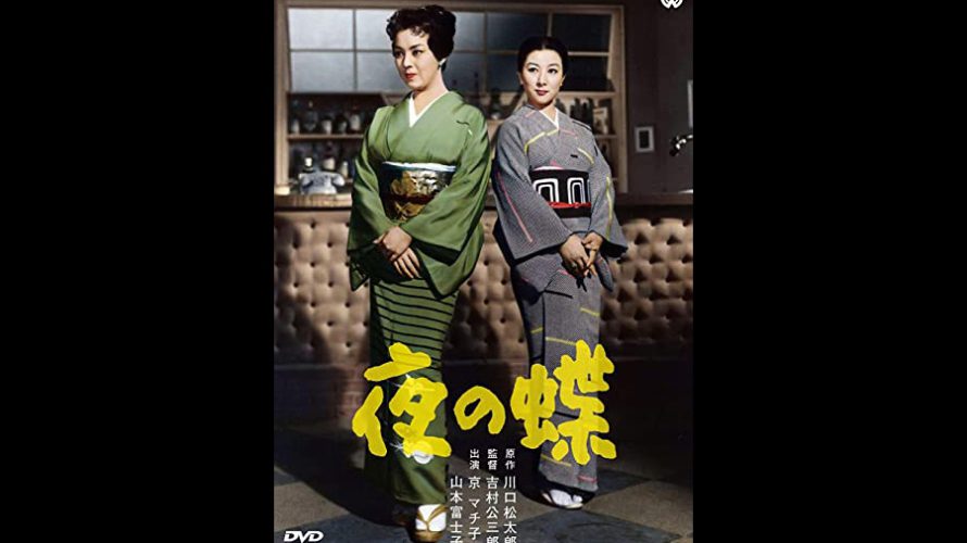 『夜の蝶』は黄金期の日本映画の力を見せる「大映ドラマ」の秀作