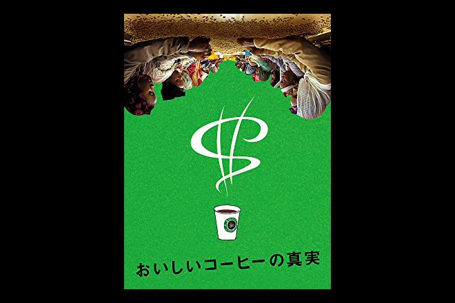 『おいしいコーヒーの真実』が見られるVODと次に見るべき映画